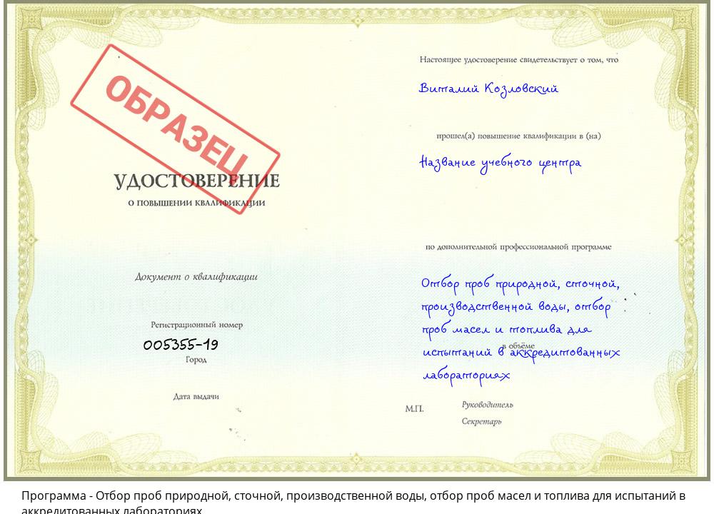 Отбор проб природной, сточной, производственной воды, отбор проб масел и топлива для испытаний в аккредитованных лабораториях Инта