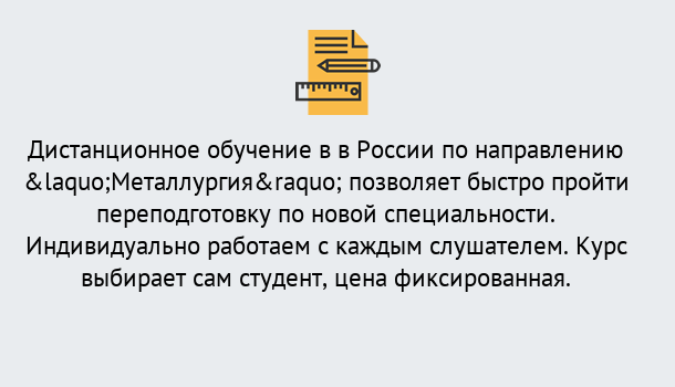 Почему нужно обратиться к нам? Инта Курсы обучения по направлению Металлургия