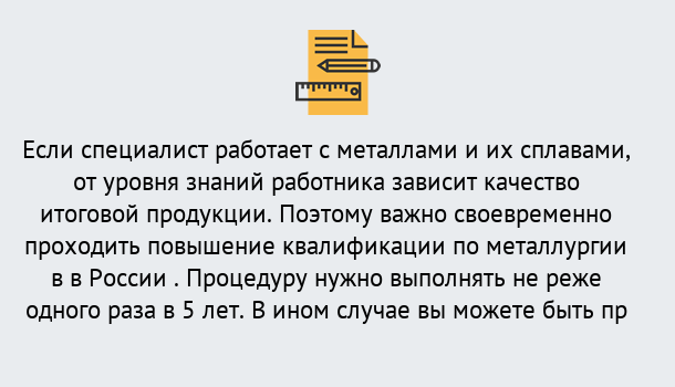 Почему нужно обратиться к нам? Инта Дистанционное повышение квалификации по металлургии в Инта