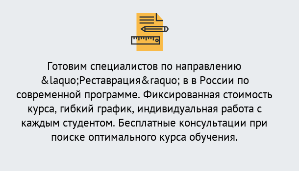 Почему нужно обратиться к нам? Инта Курсы обучения по направлению Реставрация