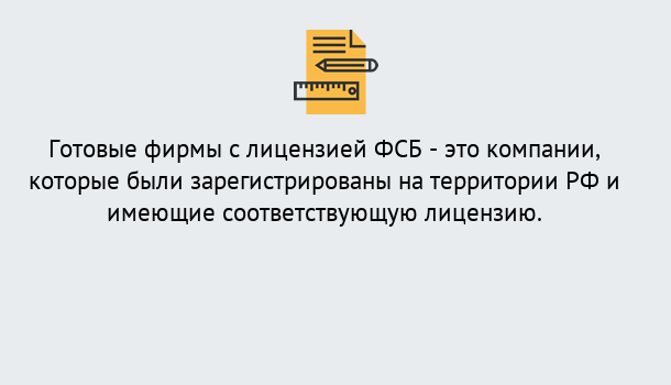 Почему нужно обратиться к нам? Инта Готовая лицензия ФСБ! – Поможем получить!в Инта