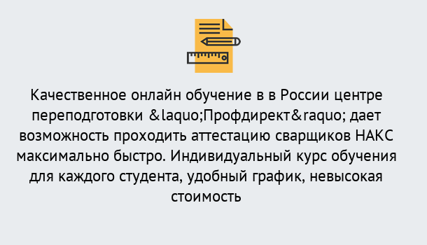 Почему нужно обратиться к нам? Инта Удаленная переподготовка для аттестации сварщиков НАКС