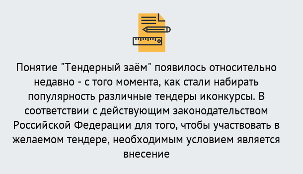 Почему нужно обратиться к нам? Инта Нужен Тендерный займ в Инта ?