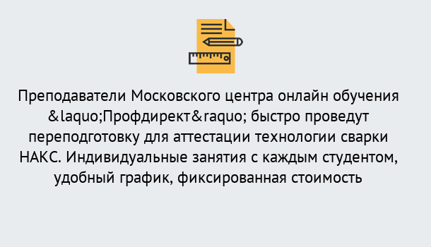 Почему нужно обратиться к нам? Инта Удаленная переподготовка к аттестации технологии сварки НАКС