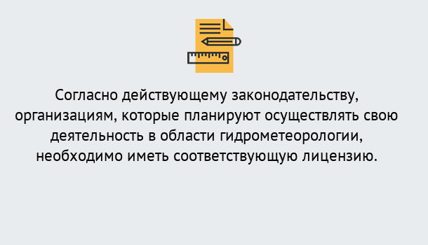 Почему нужно обратиться к нам? Инта Лицензия РОСГИДРОМЕТ в Инта