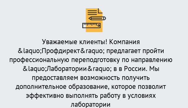 Почему нужно обратиться к нам? Инта Профессиональная переподготовка по направлению «Лаборатории» в Инта