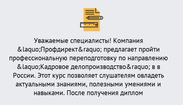 Почему нужно обратиться к нам? Инта Профессиональная переподготовка по направлению «Кадровое делопроизводство» в Инта