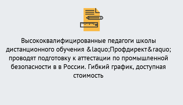 Почему нужно обратиться к нам? Инта Подготовка к аттестации по промышленной безопасности в центре онлайн обучения «Профдирект»