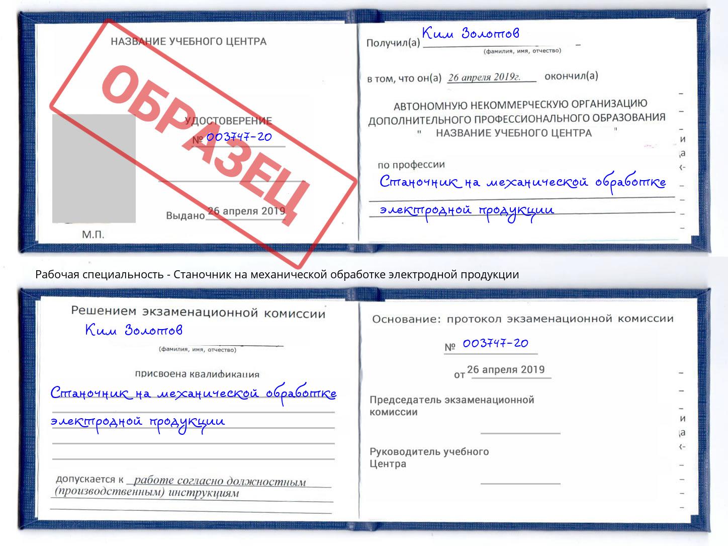 Станочник на механической обработке электродной продукции Инта