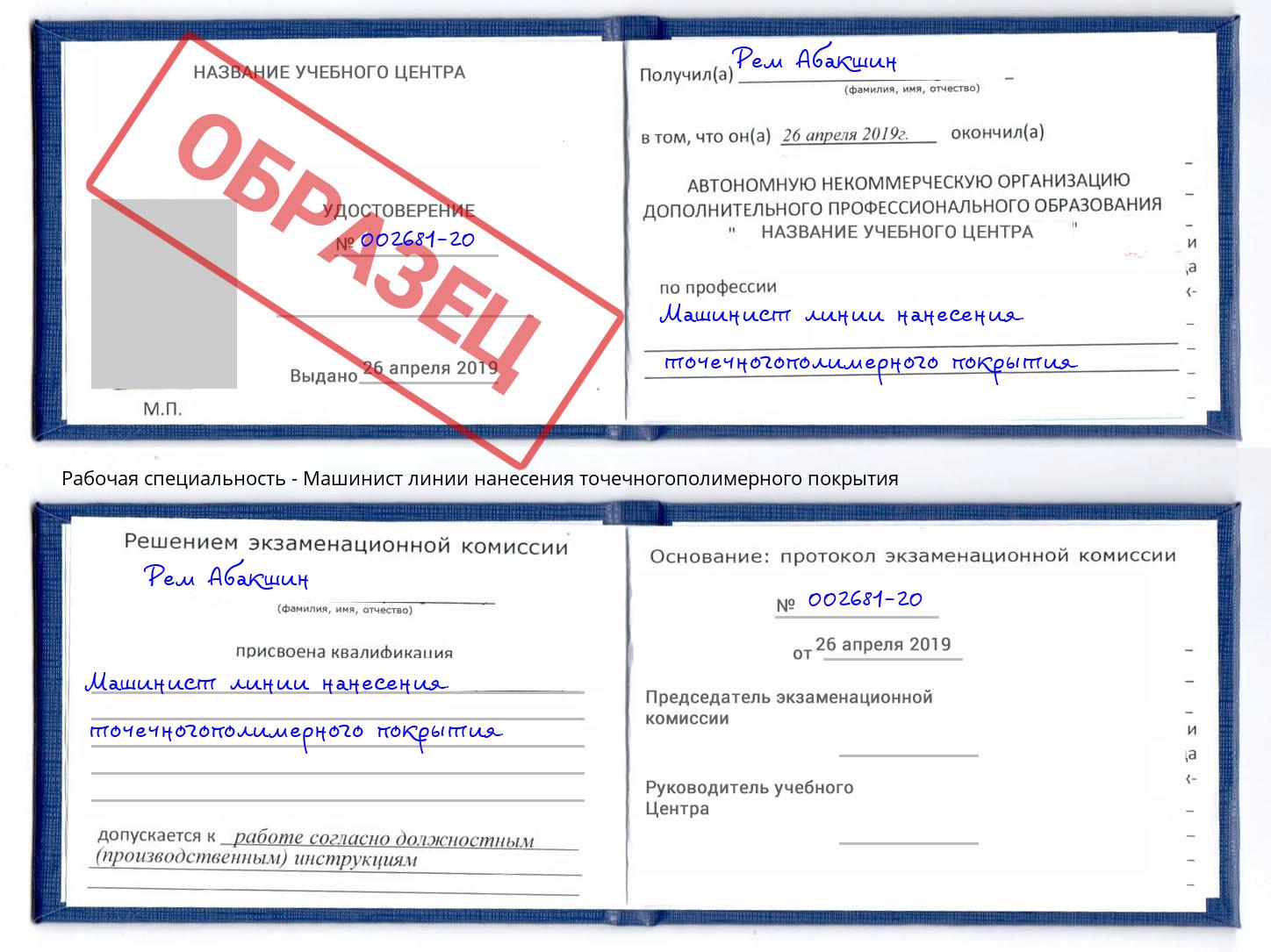 Машинист линии нанесения точечногополимерного покрытия Инта