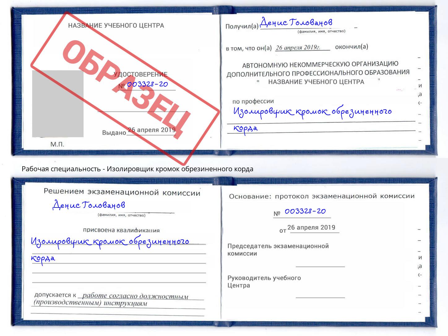 Изолировщик кромок обрезиненного корда Инта