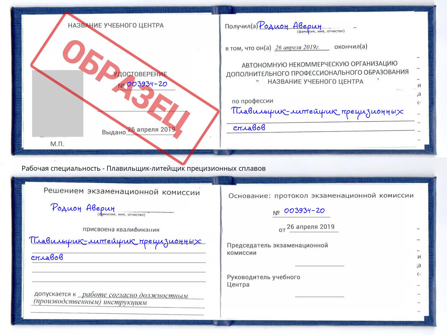 Плавильщик-литейщик прецизионных сплавов Инта