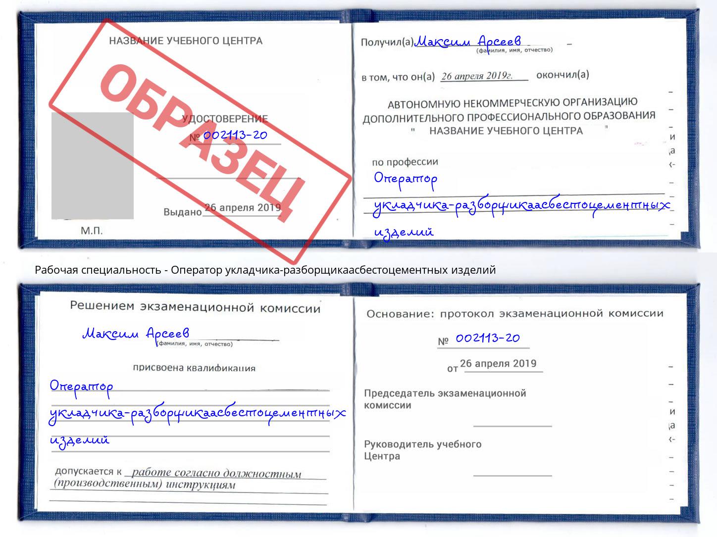 Оператор укладчика-разборщикаасбестоцементных изделий Инта