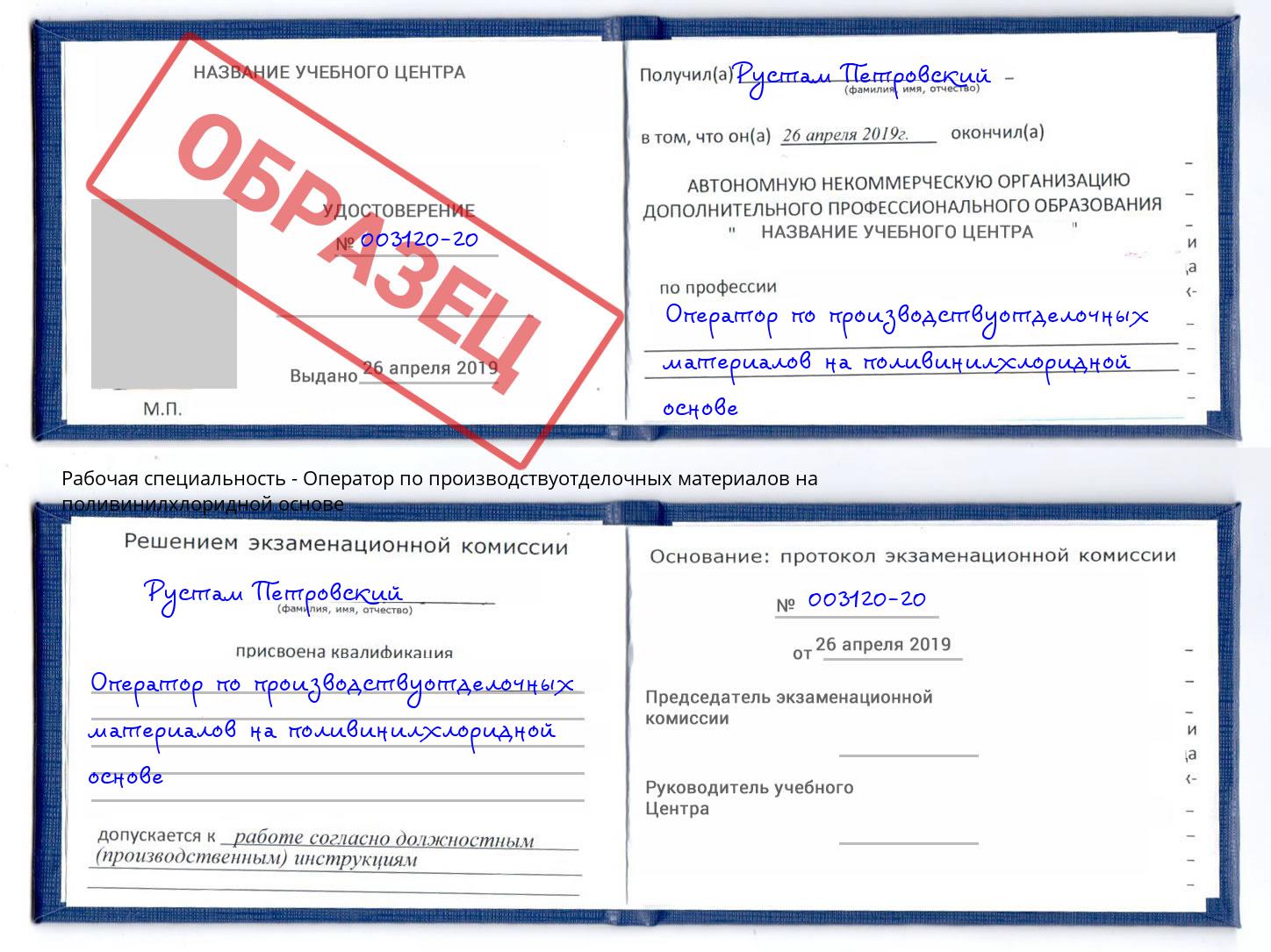Оператор по производствуотделочных материалов на поливинилхлоридной основе Инта