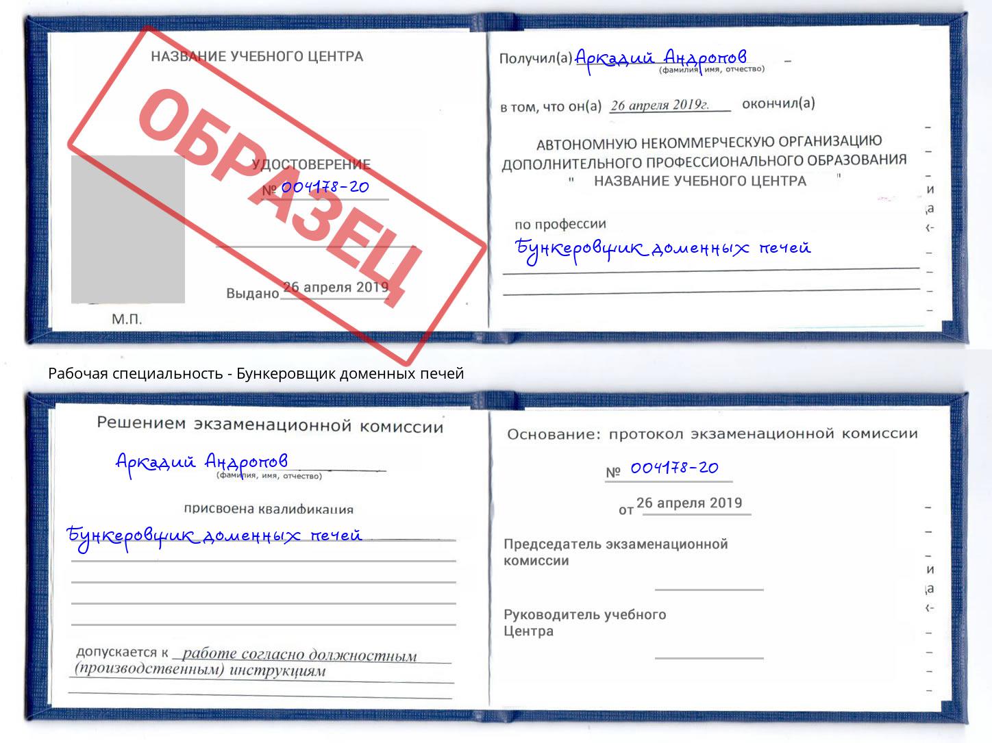 Бункеровщик доменных печей Инта