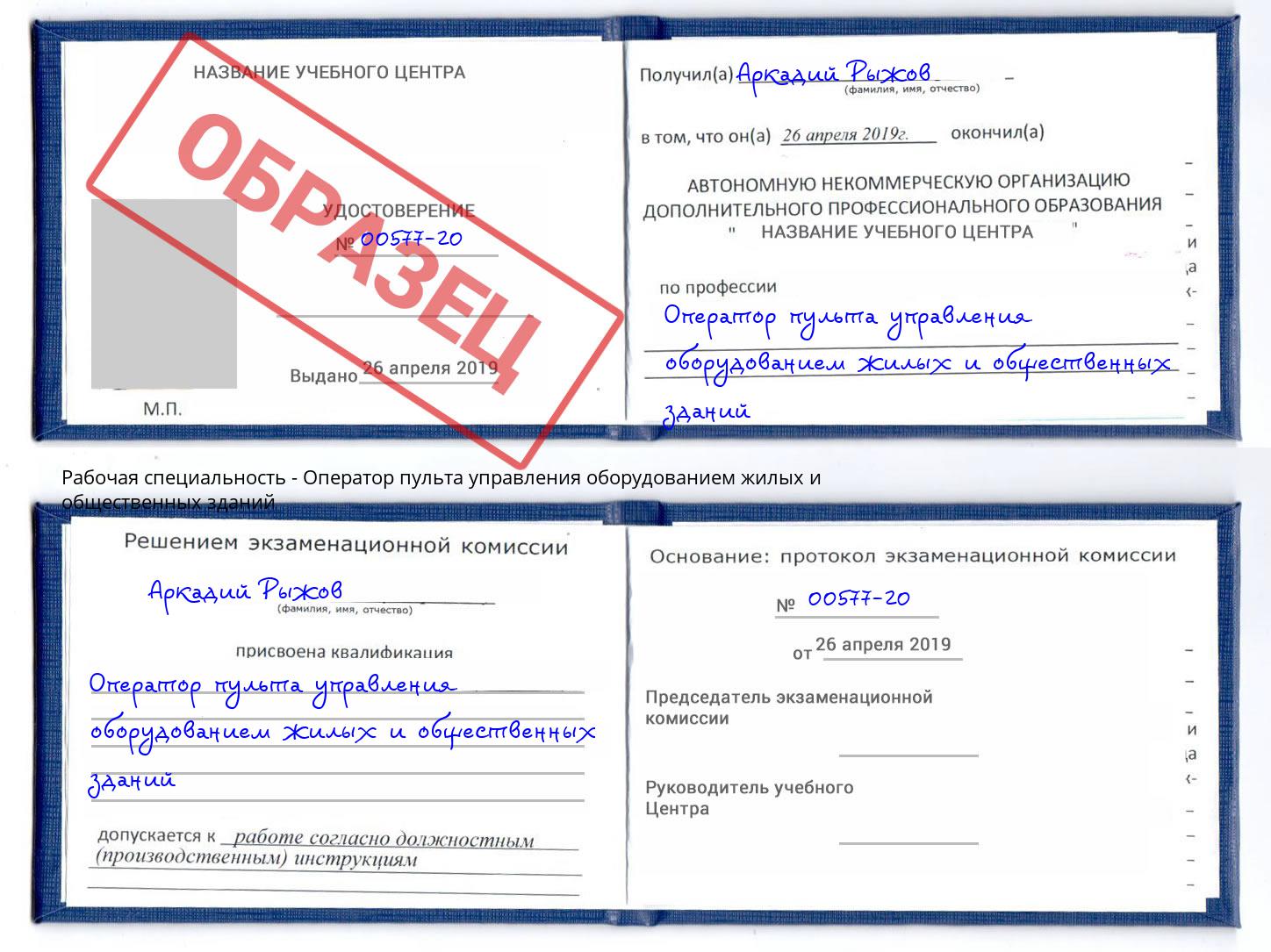 Оператор пульта управления оборудованием жилых и общественных зданий Инта