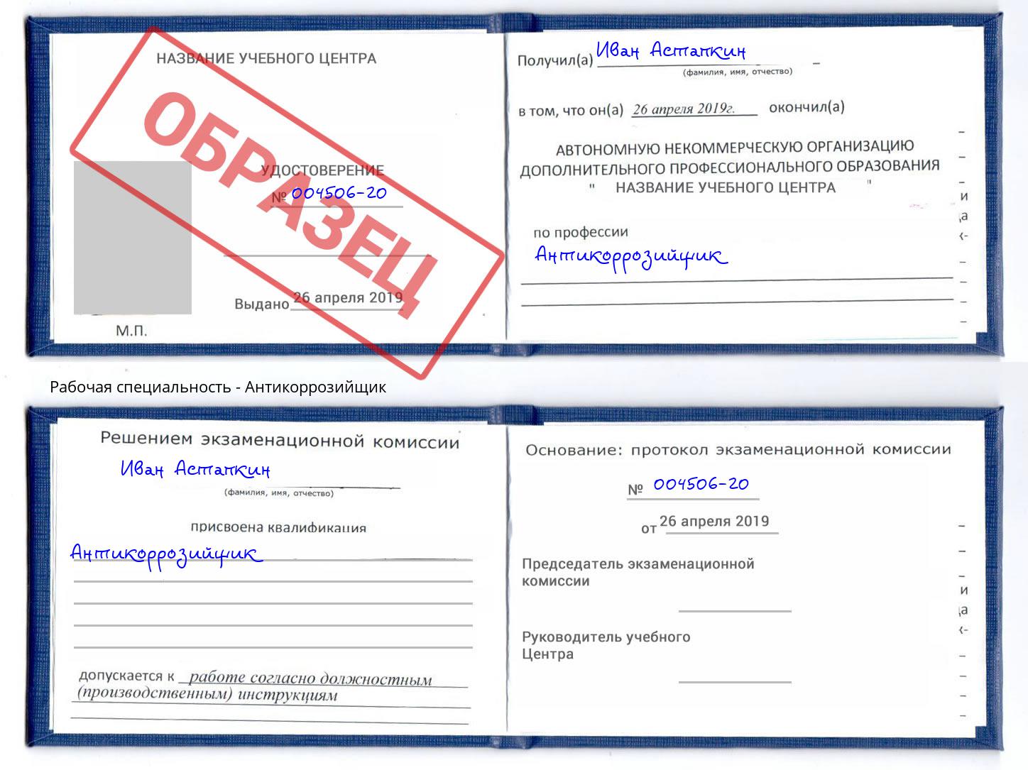 Антикоррозийщик Инта