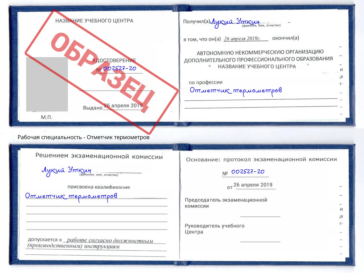 Отметчик термометров Инта
