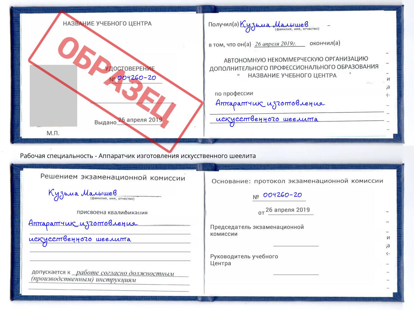 Аппаратчик изготовления искусственного шеелита Инта