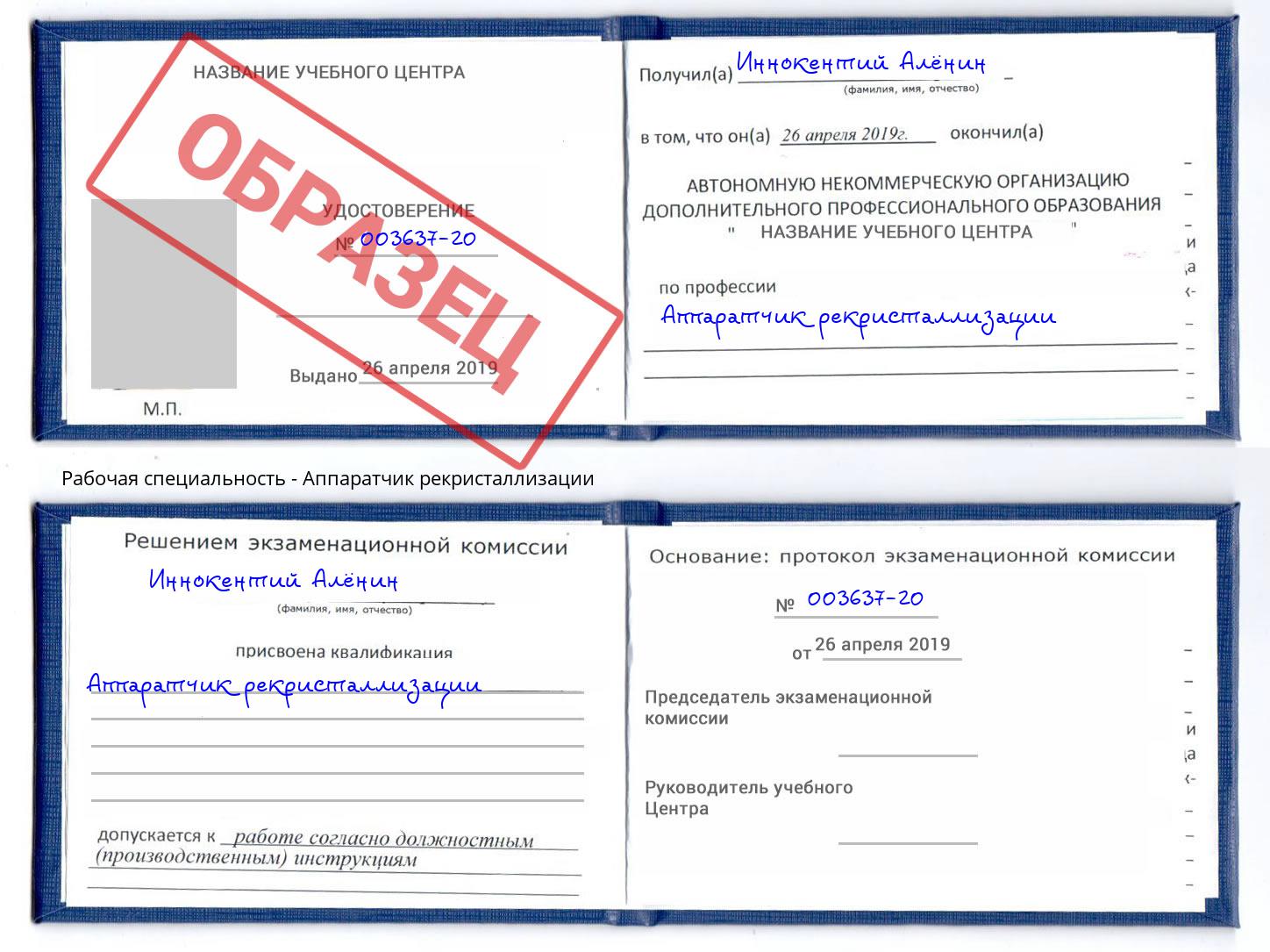 Аппаратчик рекристаллизации Инта