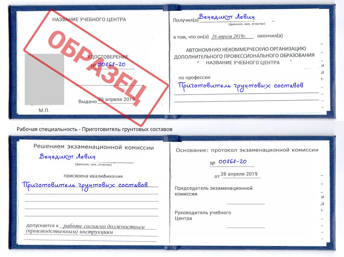 Приготовитель грунтовых составов Инта