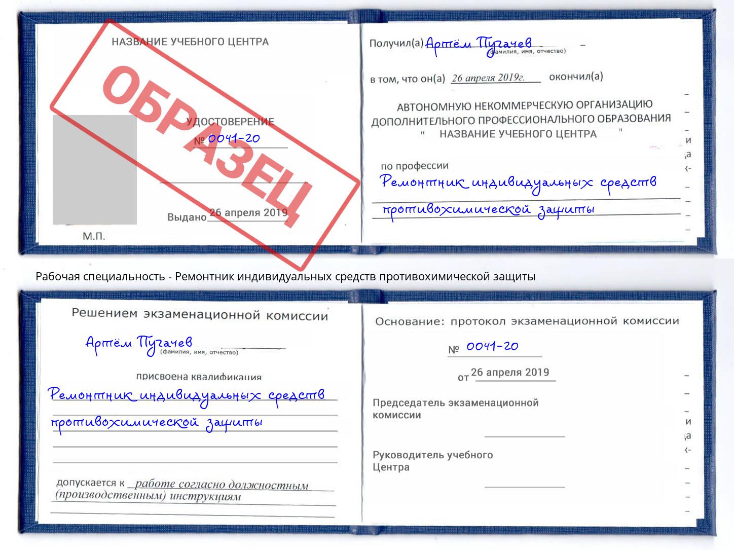 Ремонтник индивидуальных средств противохимической защиты Инта