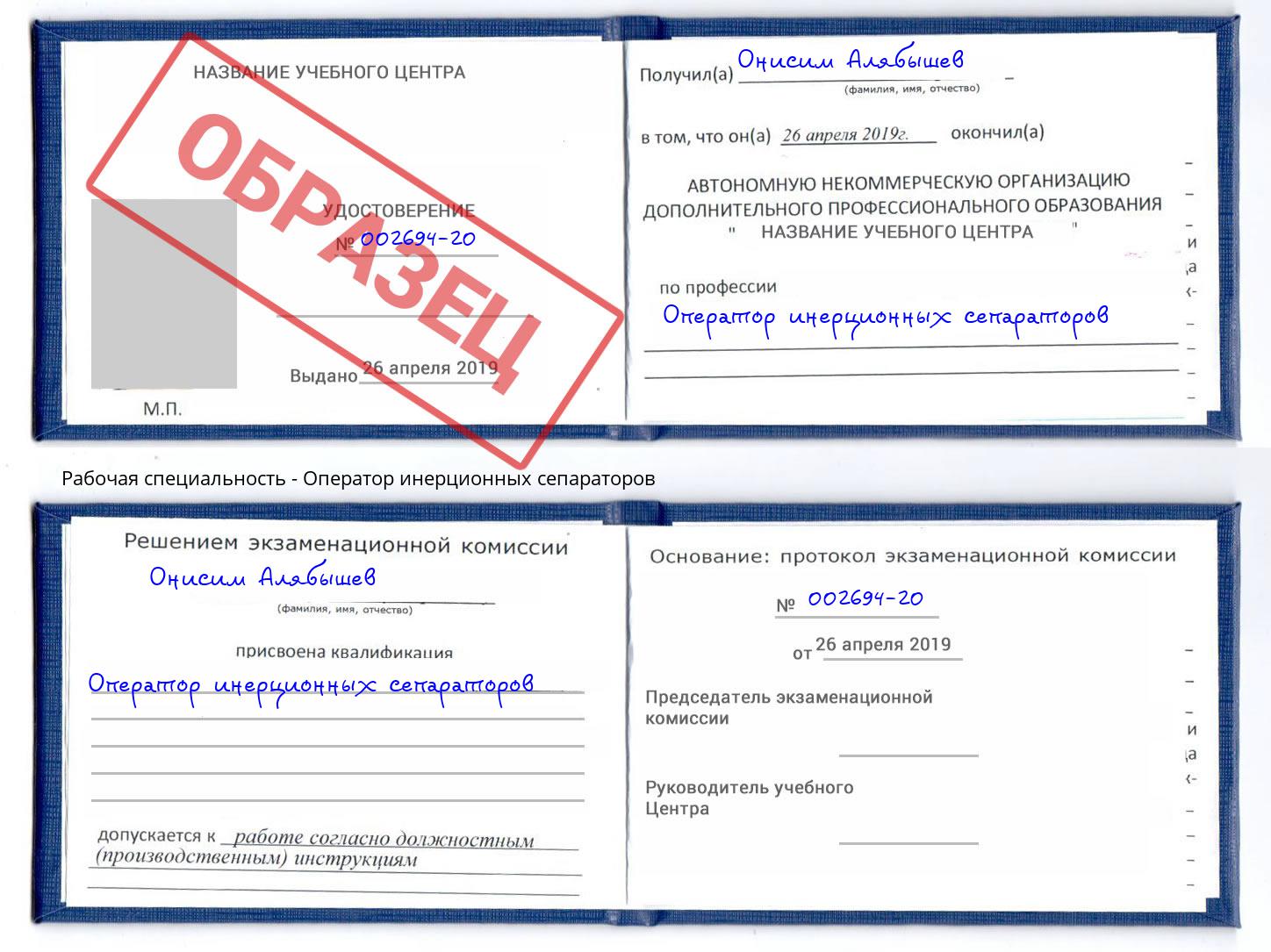 Оператор инерционных сепараторов Инта