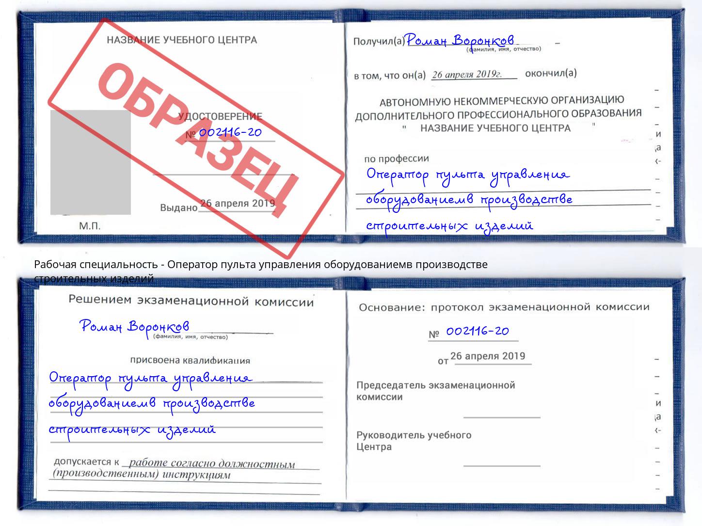 Оператор пульта управления оборудованиемв производстве строительных изделий Инта