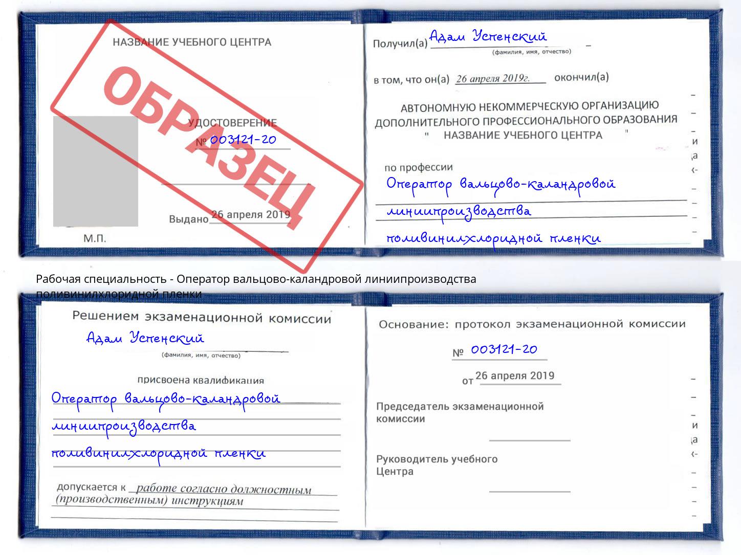 Оператор вальцово-каландровой линиипроизводства поливинилхлоридной пленки Инта