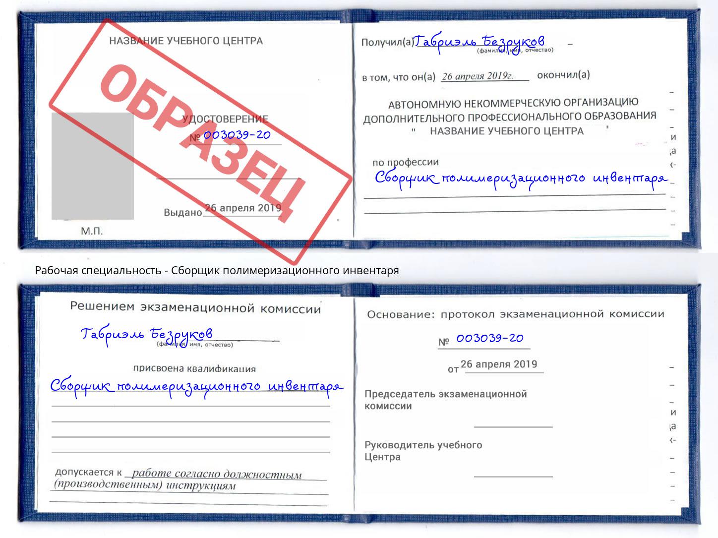 Сборщик полимеризационного инвентаря Инта