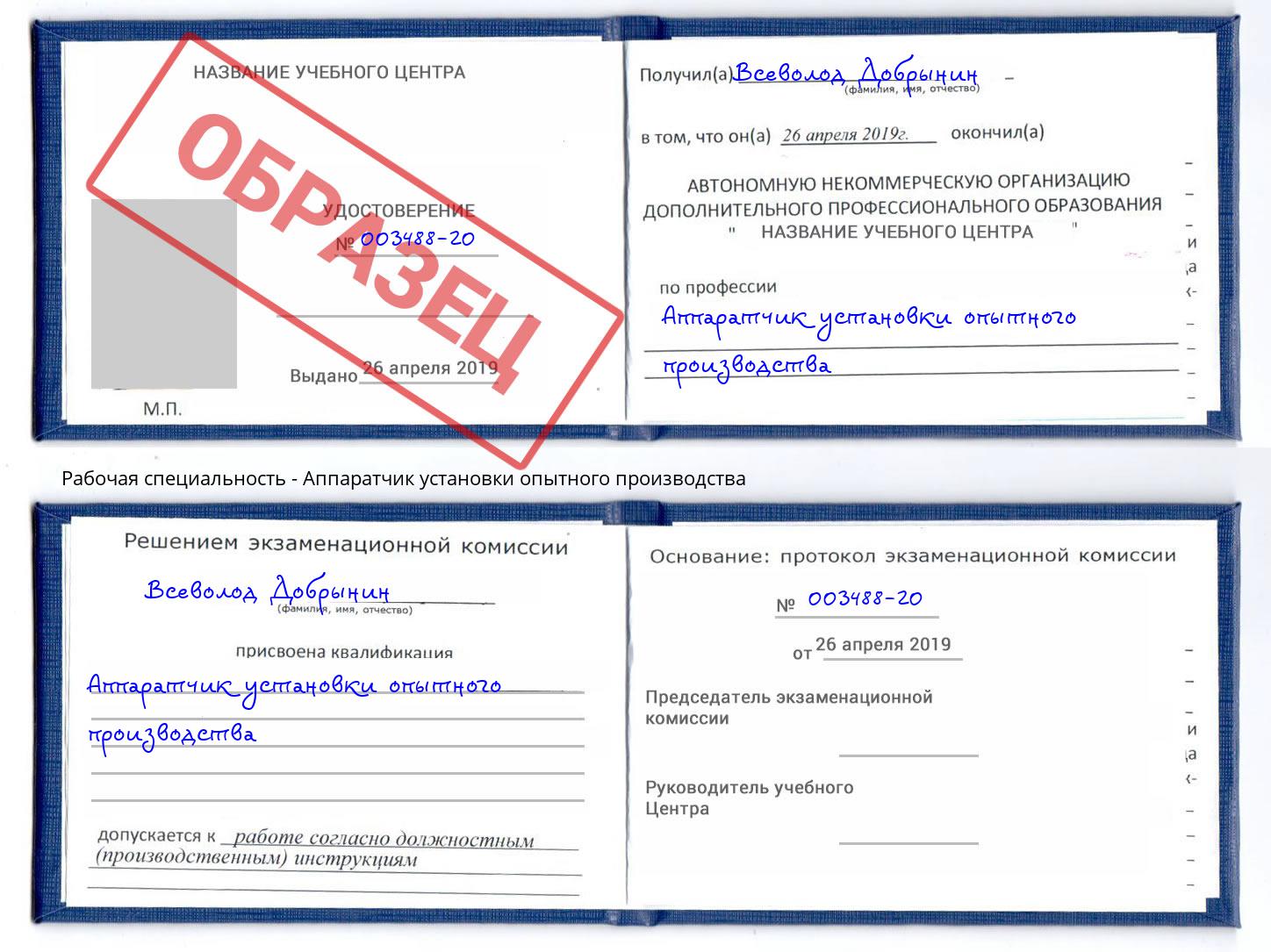 Аппаратчик установки опытного производства Инта