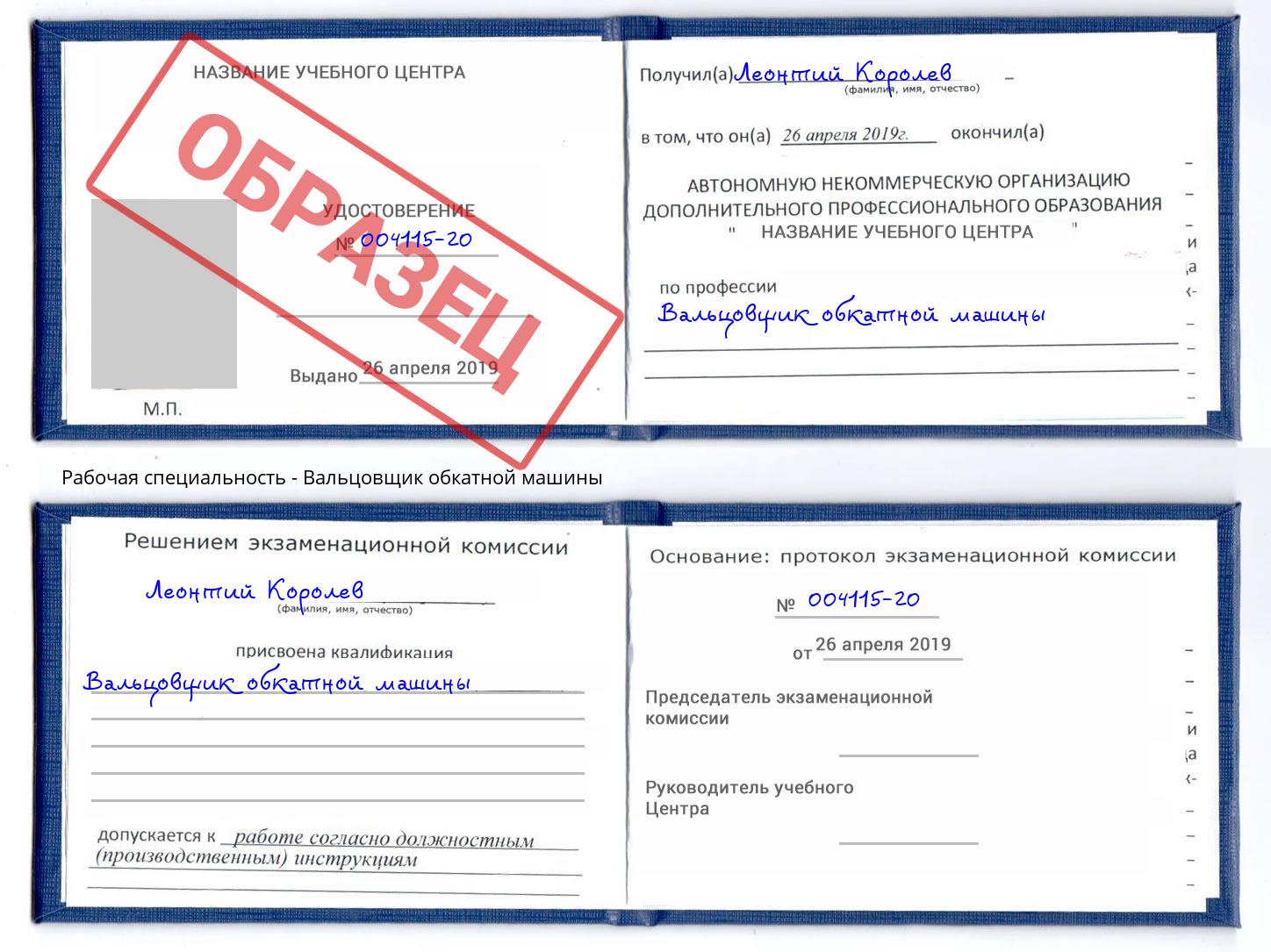 Вальцовщик обкатной машины Инта