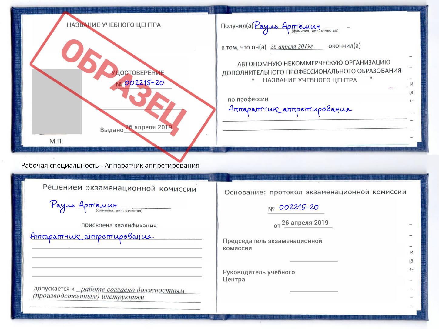 Аппаратчик аппретирования Инта