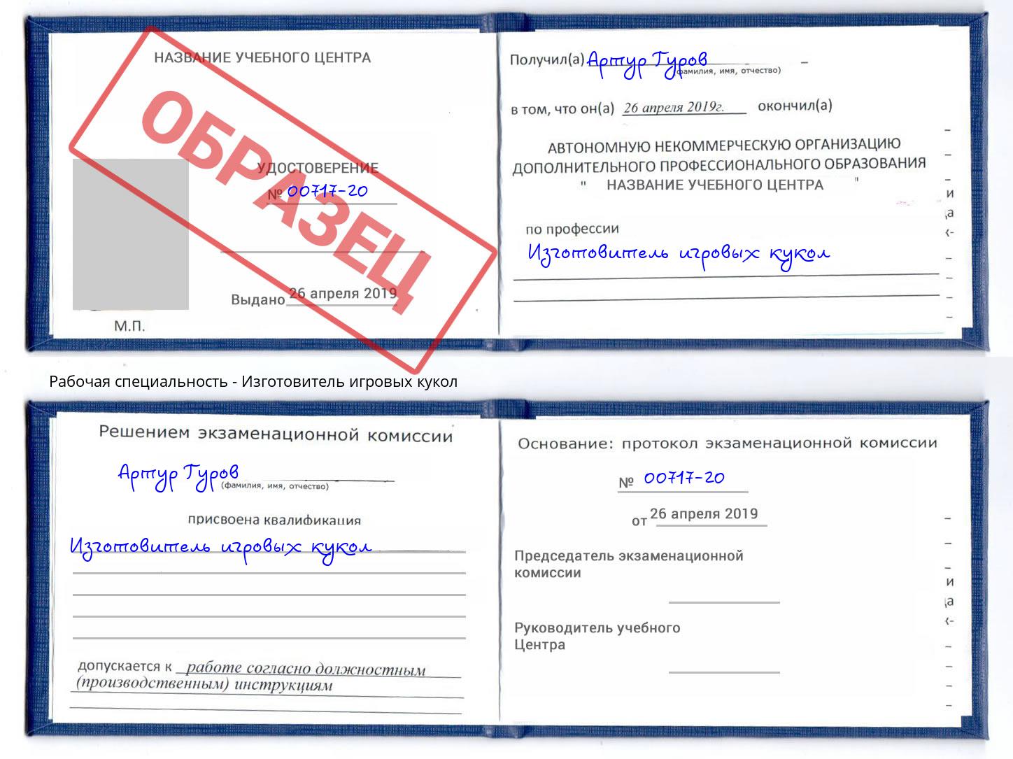 Изготовитель игровых кукол Инта