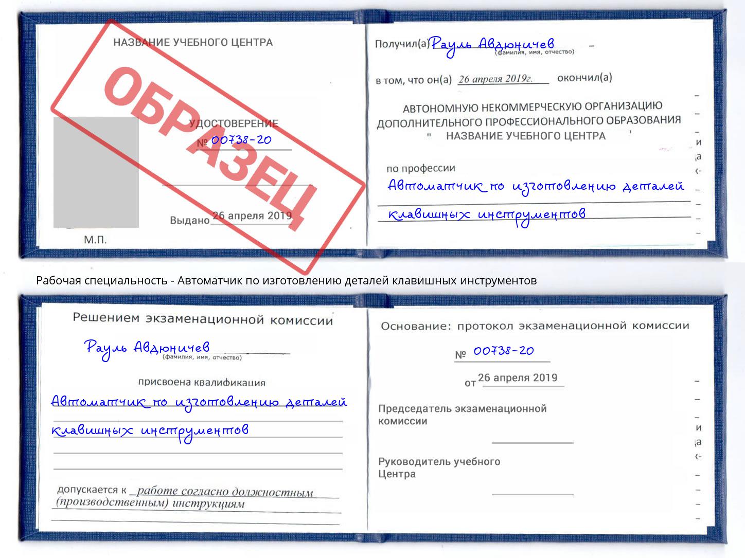 Автоматчик по изготовлению деталей клавишных инструментов Инта