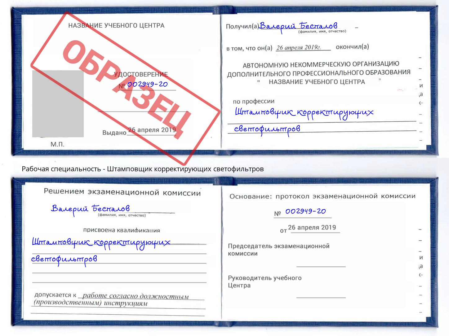 Штамповщик корректирующих светофильтров Инта