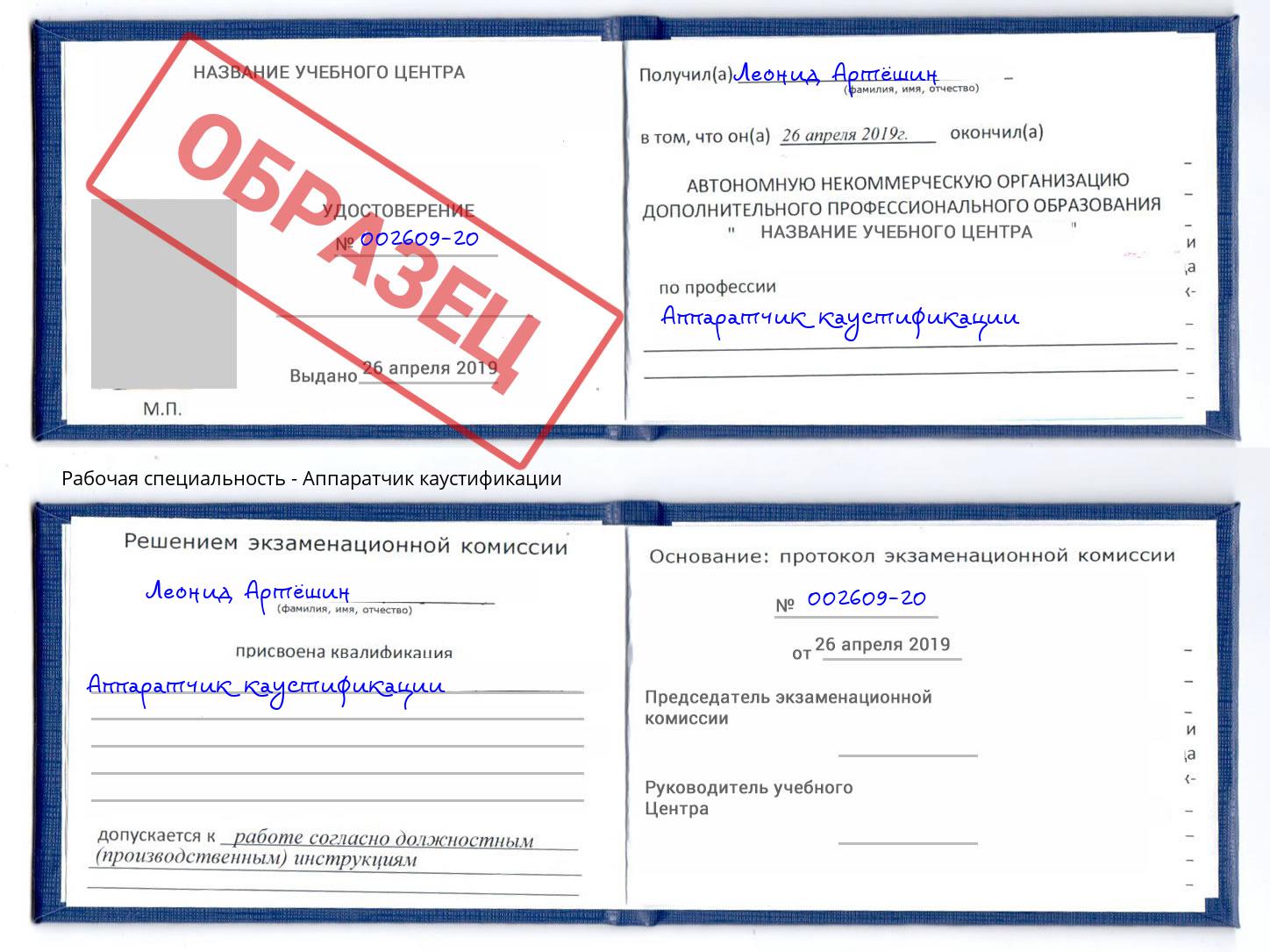 Аппаратчик каустификации Инта