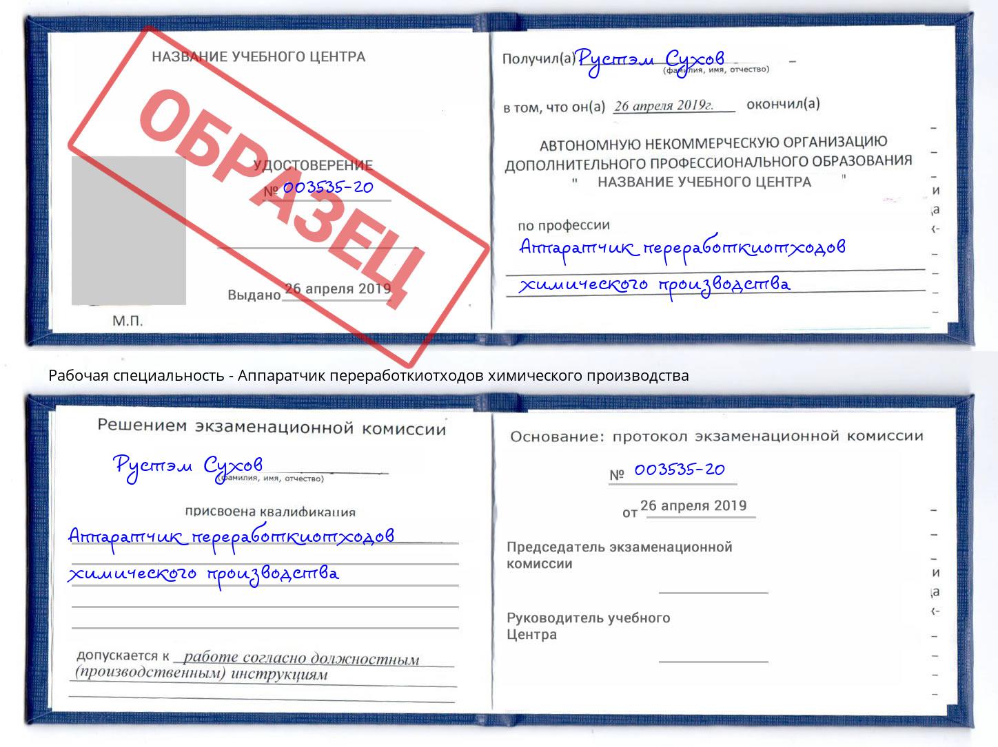 Аппаратчик переработкиотходов химического производства Инта