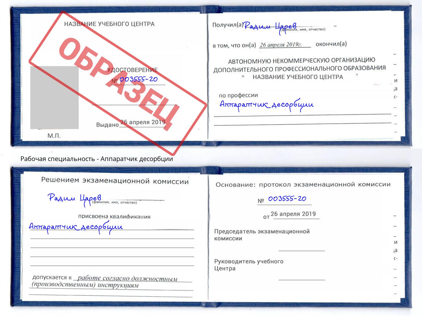 Аппаратчик десорбции Инта