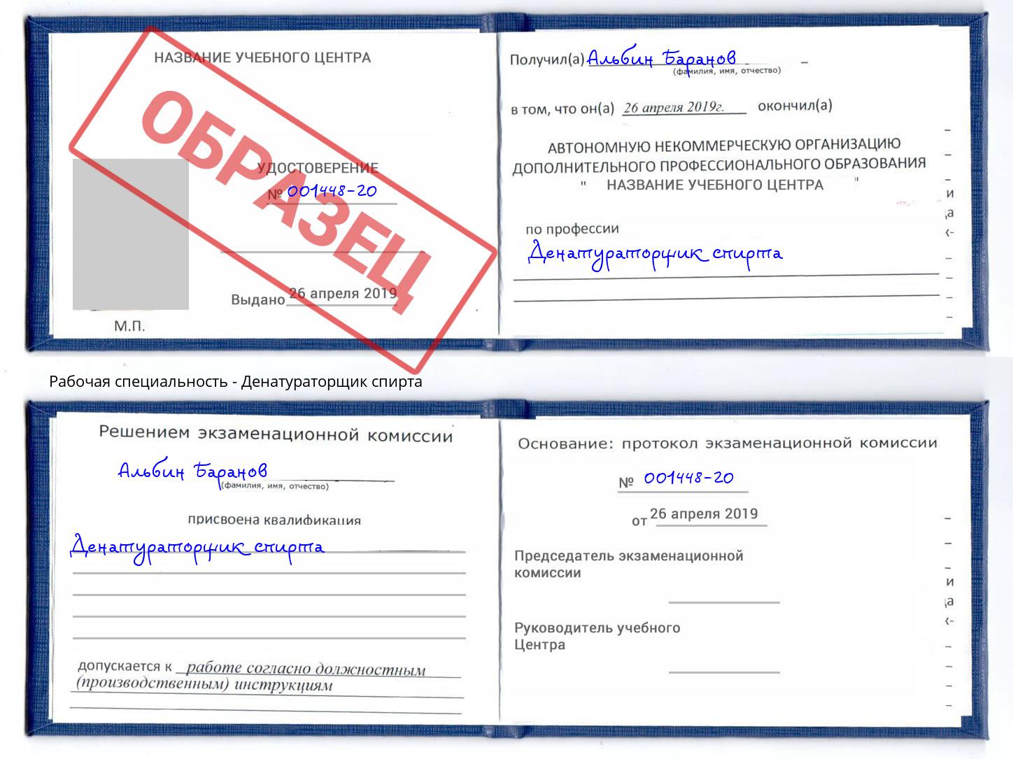 Денатураторщик спирта Инта