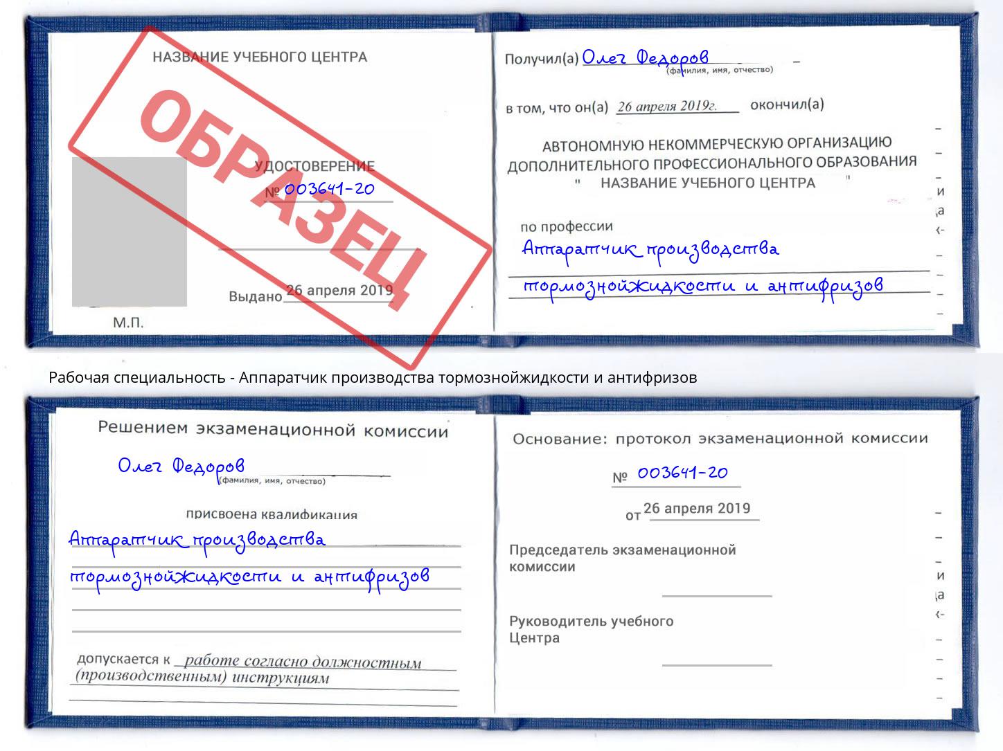 Аппаратчик производства тормознойжидкости и антифризов Инта