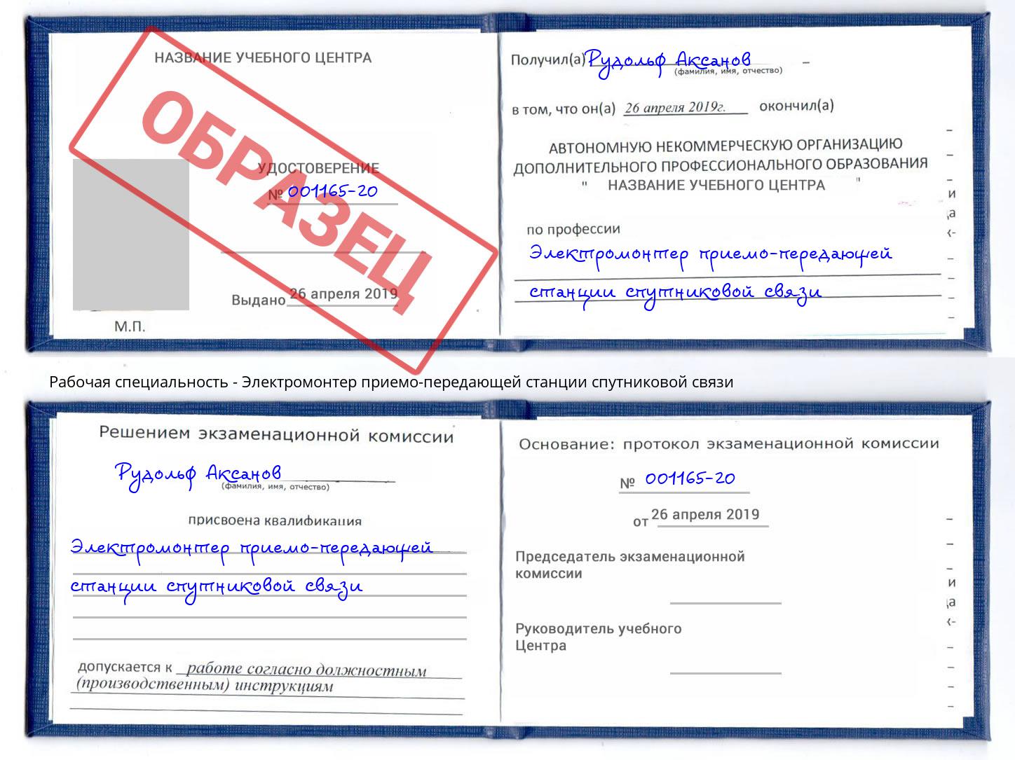 Электромонтер приемо-передающей станции спутниковой связи Инта