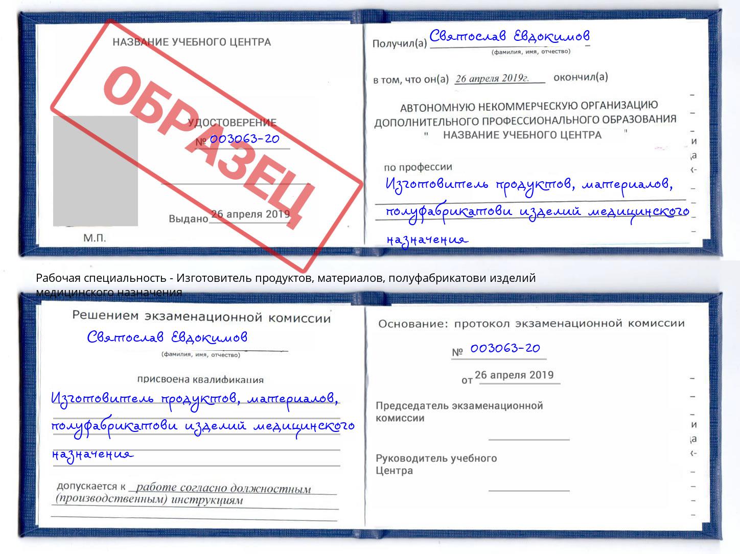 Изготовитель продуктов, материалов, полуфабрикатови изделий медицинского назначения Инта