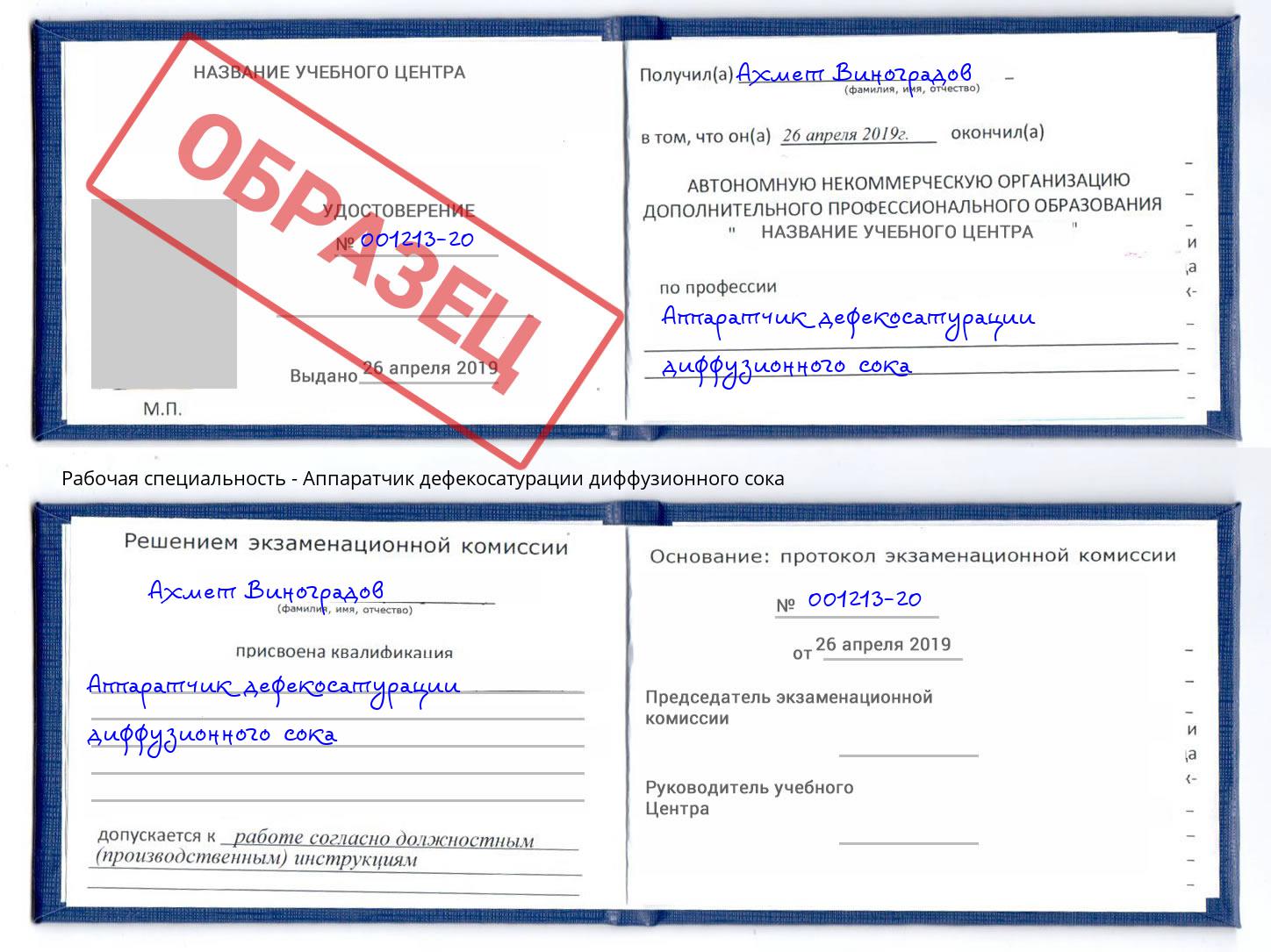Аппаратчик дефекосатурации диффузионного сока Инта