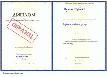 Проф. переподготовка Логистика