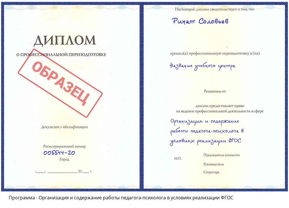 Организация и содержание работы педагога-психолога в условиях реализации ФГОС Инта