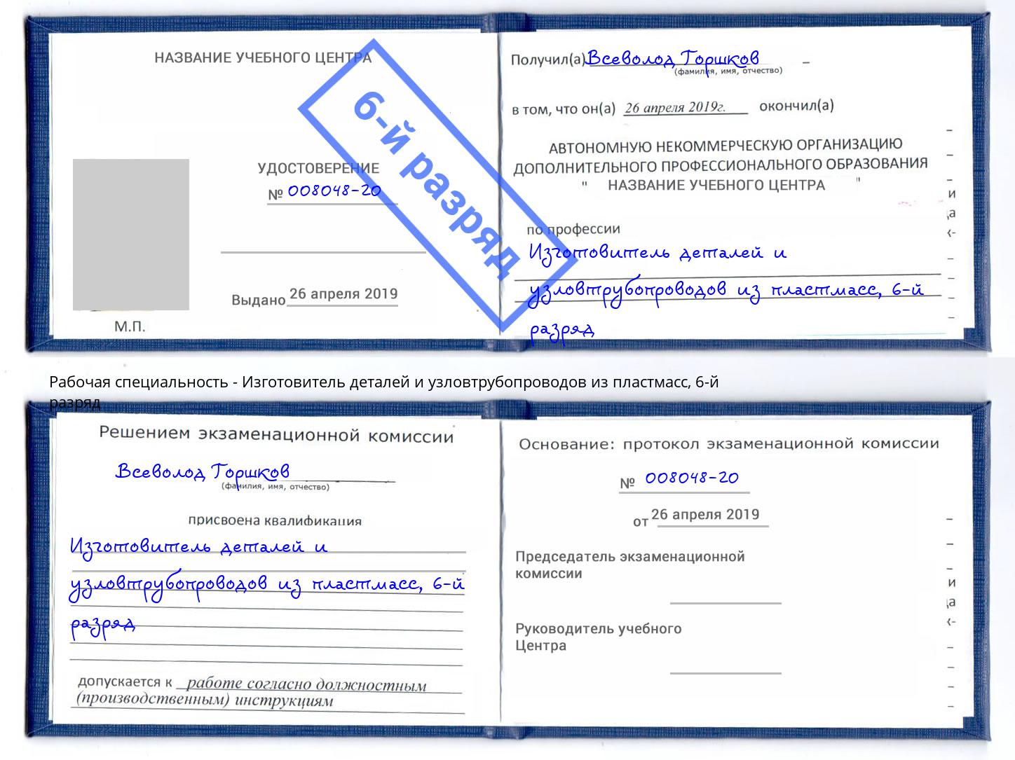 корочка 6-й разряд Изготовитель деталей и узловтрубопроводов из пластмасс Инта