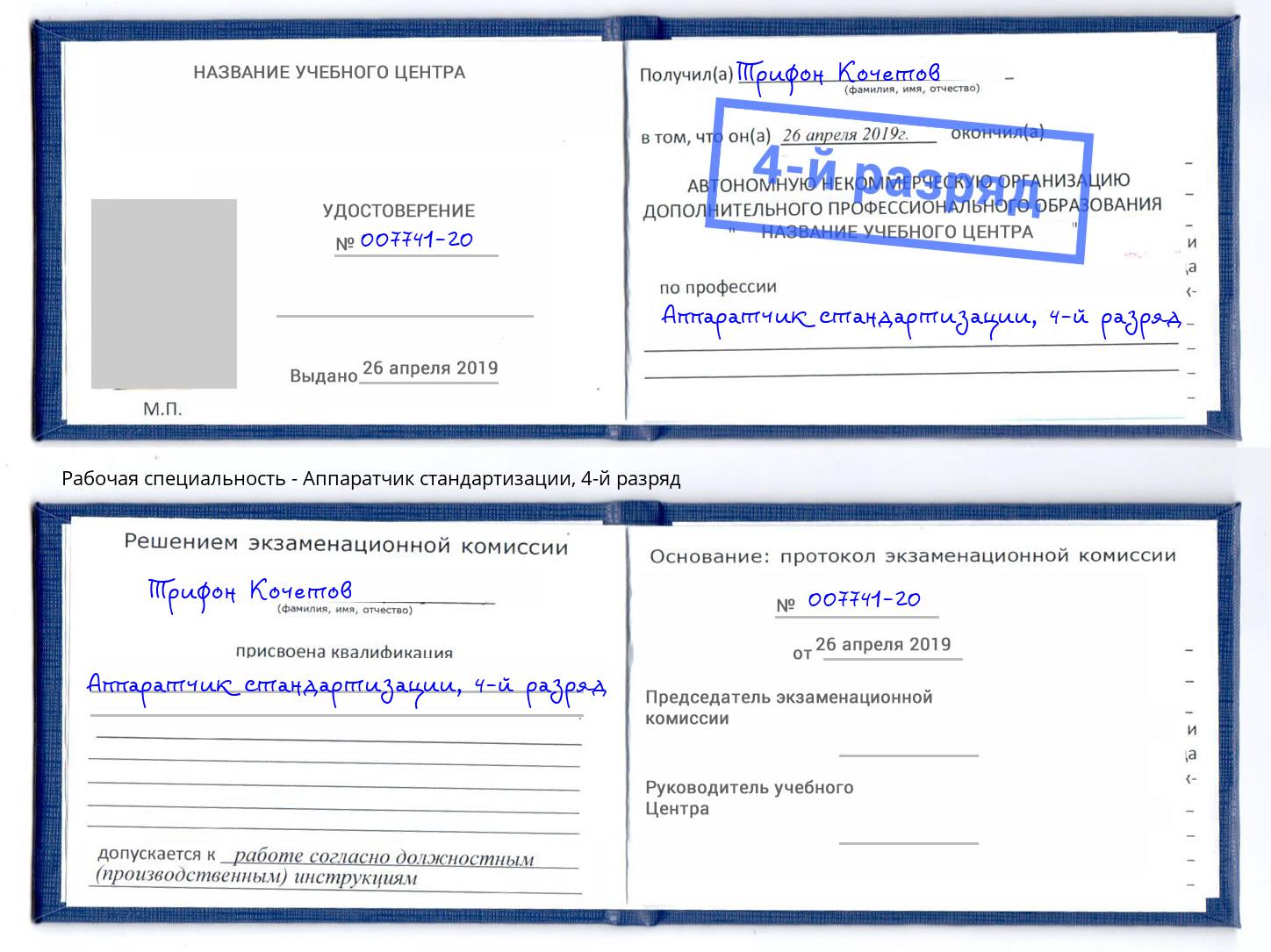 корочка 4-й разряд Аппаратчик стандартизации Инта