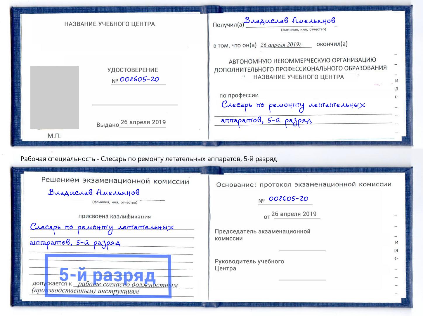 корочка 5-й разряд Слесарь по ремонту летательных аппаратов Инта