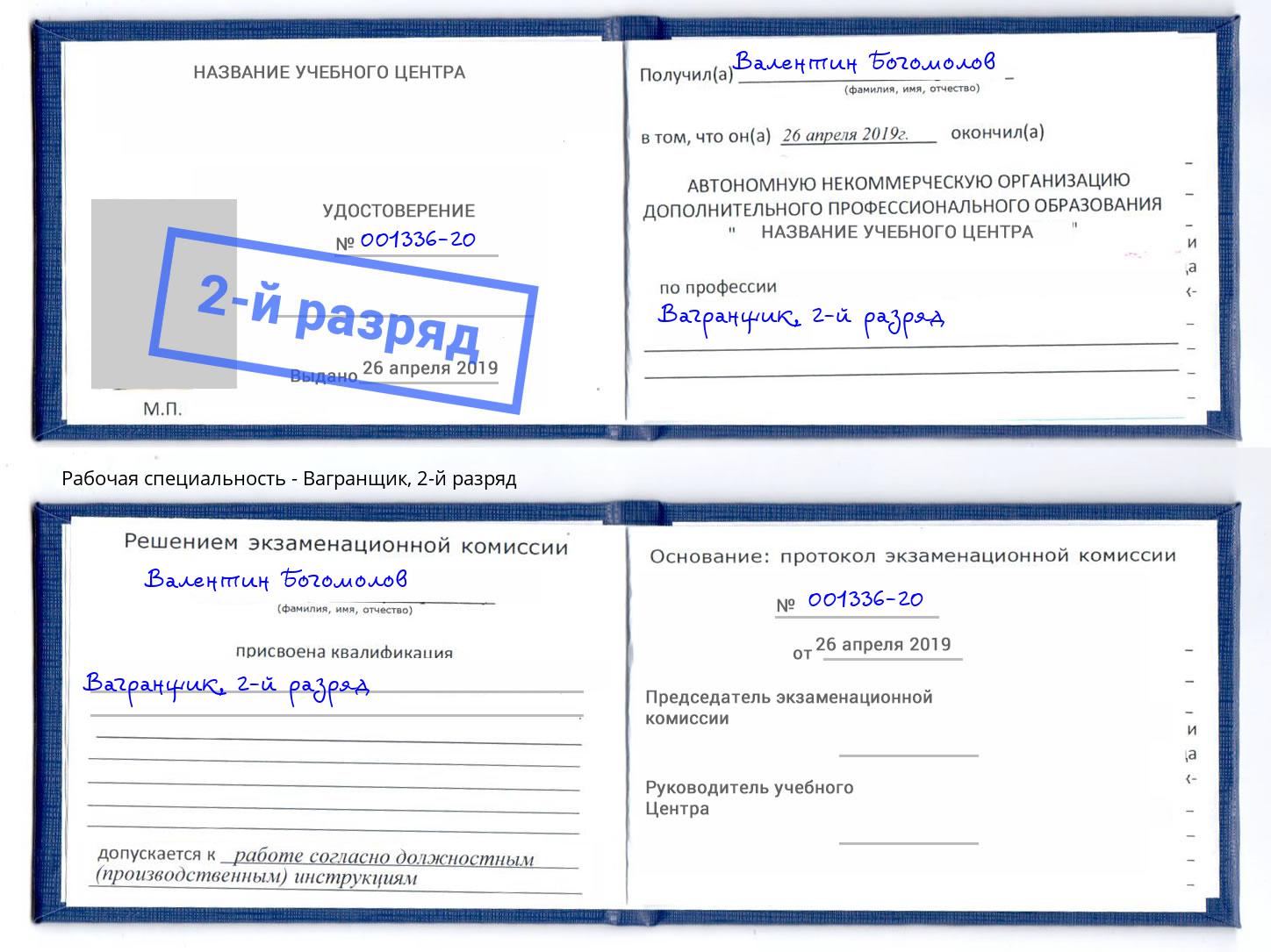 корочка 2-й разряд Вагранщик Инта